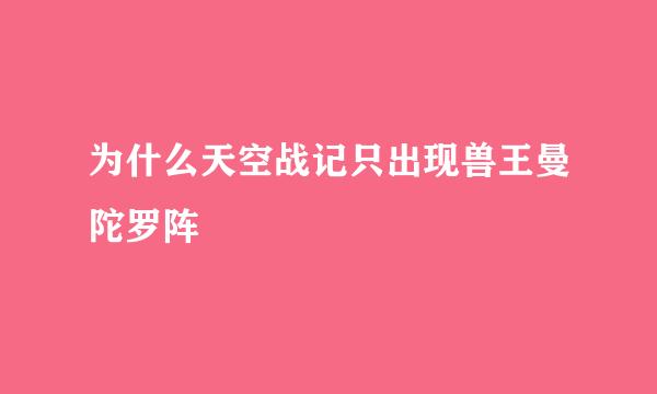 为什么天空战记只出现兽王曼陀罗阵