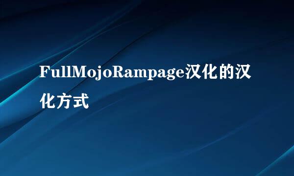 FullMojoRampage汉化的汉化方式