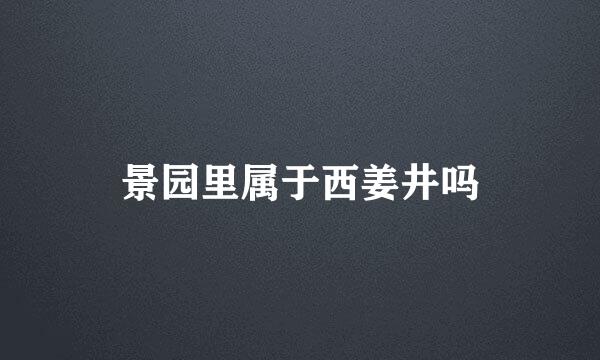 景园里属于西姜井吗