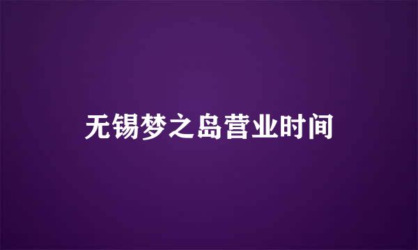 无锡梦之岛营业时间