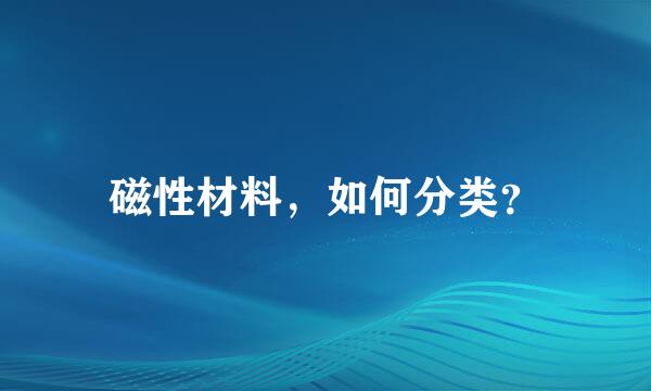 磁性材料，如何分类？