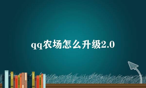 qq农场怎么升级2.0