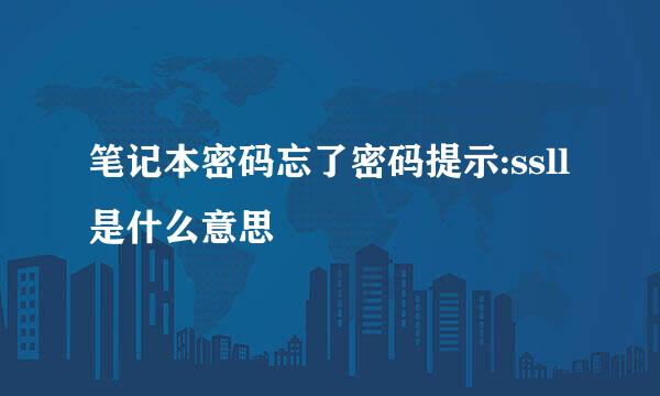 笔记本密码忘了密码提示:ssll是什么意思