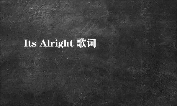 Its Alright 歌词