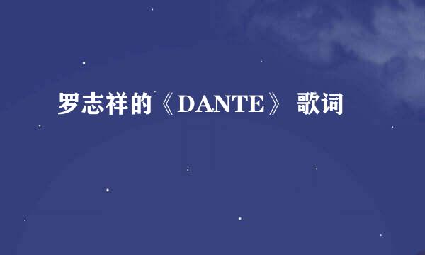 罗志祥的《DANTE》 歌词