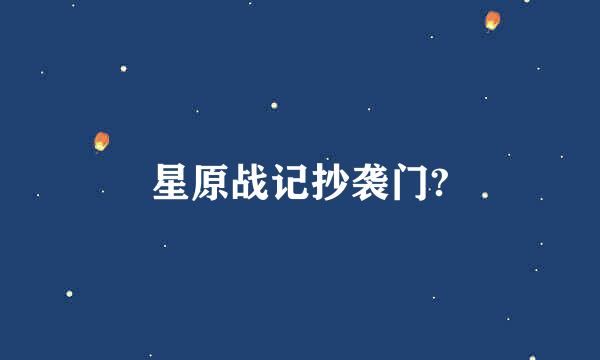 星原战记抄袭门?