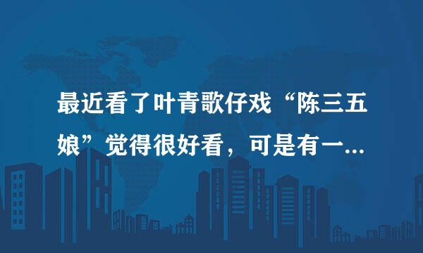 最近看了叶青歌仔戏“陈三五娘”觉得很好看，可是有一些疑问，第一，陈三五娘的故事是真的吗？