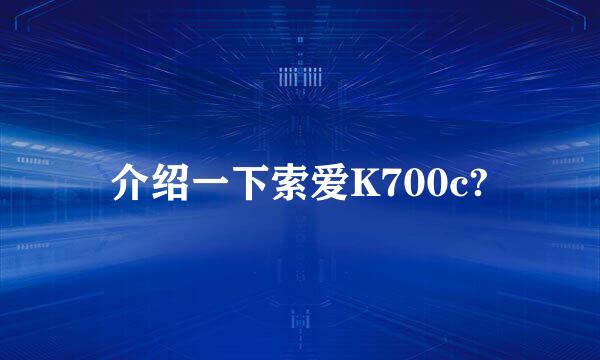 介绍一下索爱K700c?