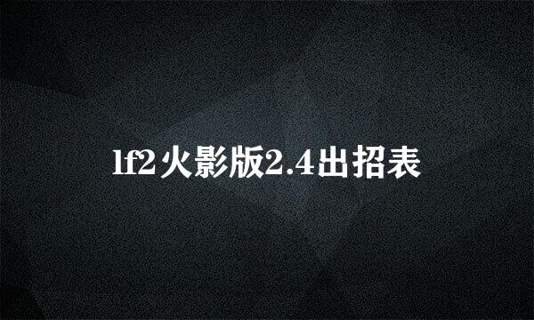 lf2火影版2.4出招表