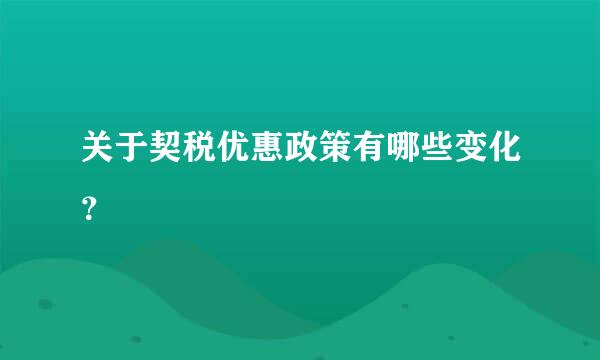 关于契税优惠政策有哪些变化？