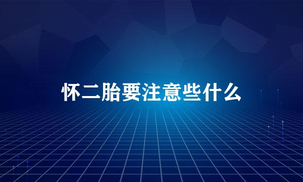 怀二胎要注意些什么