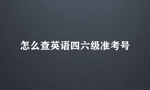 怎么查英语四六级准考号