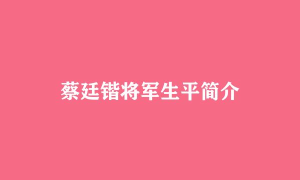 蔡廷锴将军生平简介