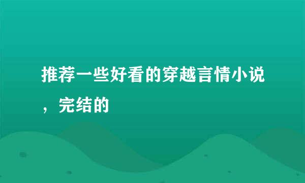 推荐一些好看的穿越言情小说，完结的