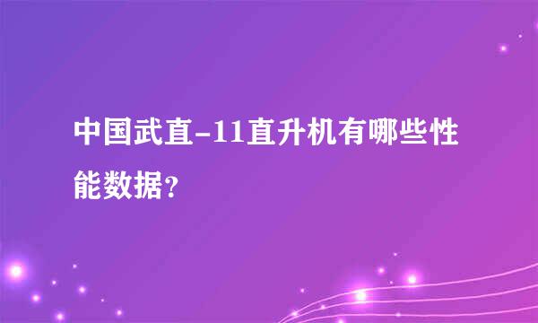 中国武直-11直升机有哪些性能数据？