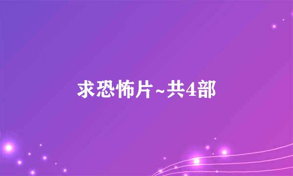 求恐怖片~共4部