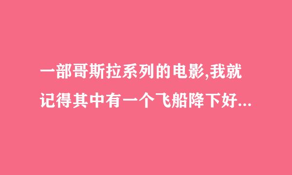 一部哥斯拉系列的电影,我就记得其中有一个飞船降下好多只怪兽和哥斯拉打,最后还是被哥斯拉打败了,求名字