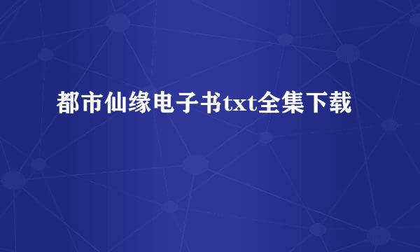 都市仙缘电子书txt全集下载