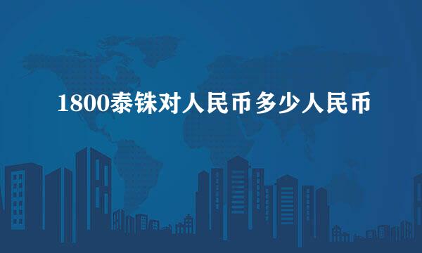 1800泰铢对人民币多少人民币