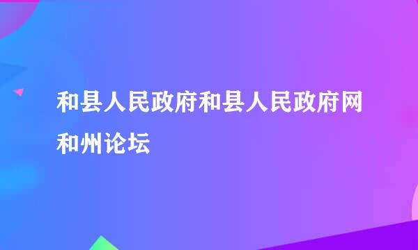 和县人民政府和县人民政府网和州论坛