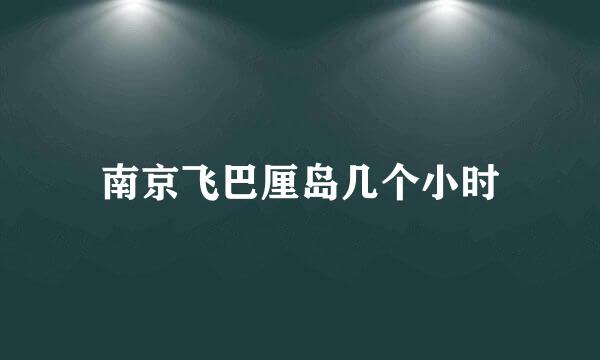 南京飞巴厘岛几个小时