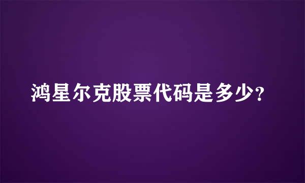 鸿星尔克股票代码是多少？