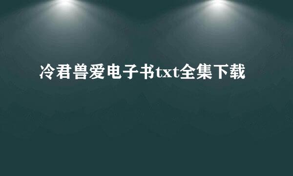 冷君兽爱电子书txt全集下载