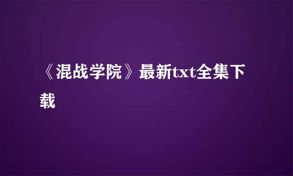 《混战学院》最新txt全集下载