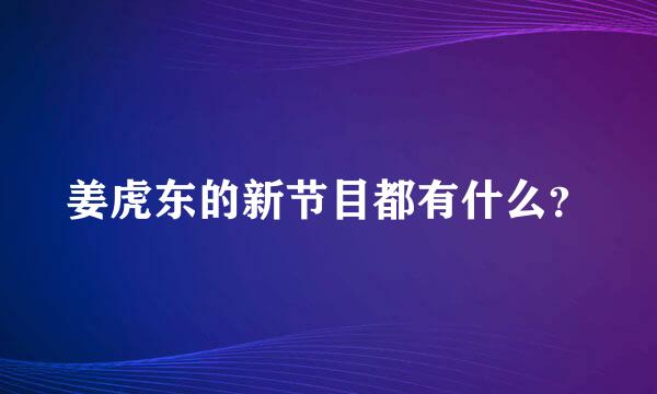 姜虎东的新节目都有什么？