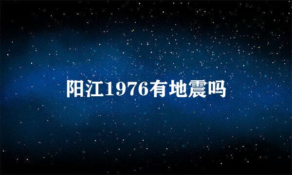 阳江1976有地震吗