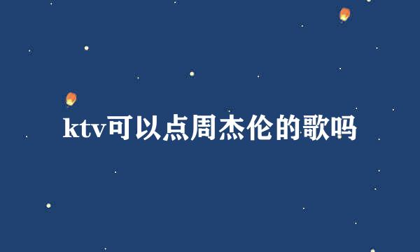 ktv可以点周杰伦的歌吗