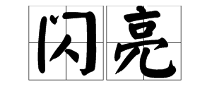 “闪亮”的近义词是什么？