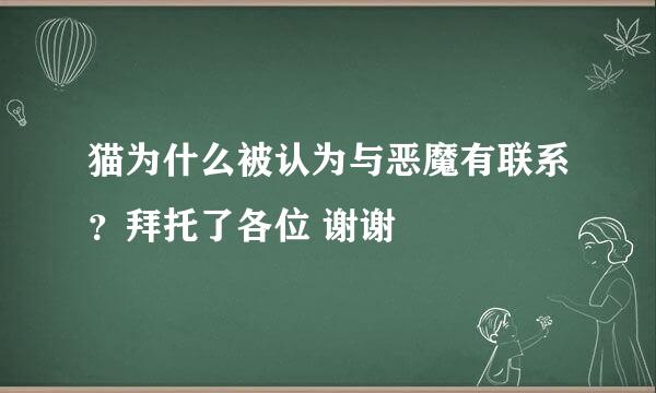 猫为什么被认为与恶魔有联系？拜托了各位 谢谢