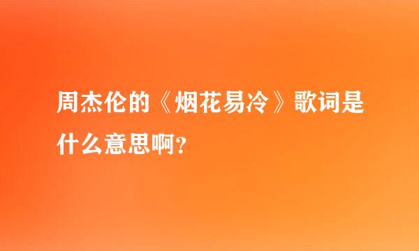 周杰伦的《烟花易冷》歌词是什么意思啊？