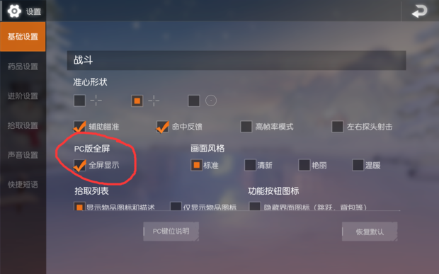 pc版荒野行动怎么退出全屏？