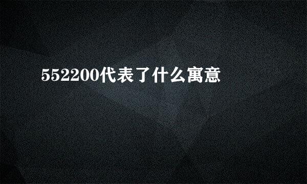 552200代表了什么寓意