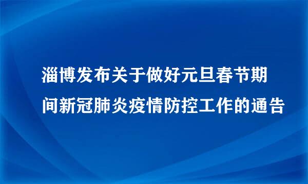 淄博发布关于做好元旦春节期间新冠肺炎疫情防控工作的通告