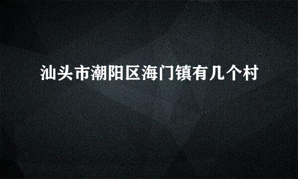 汕头市潮阳区海门镇有几个村