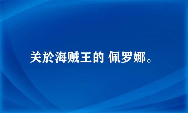 关於海贼王的 佩罗娜。