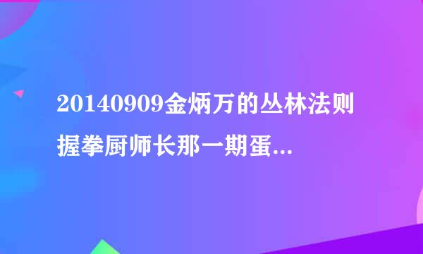 20140909金炳万的丛林法则握拳厨师长那一期蛋炒饭出锅时的配乐叫什么名字