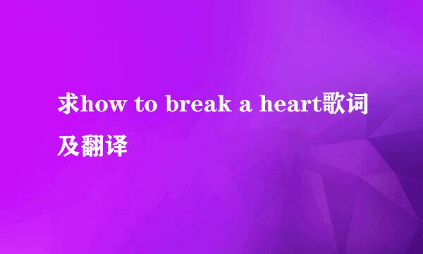 求how to break a heart歌词及翻译