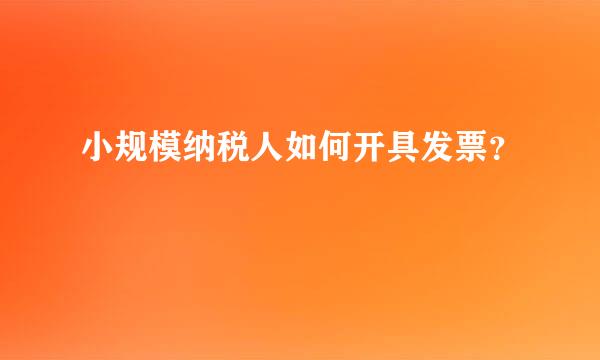 小规模纳税人如何开具发票？