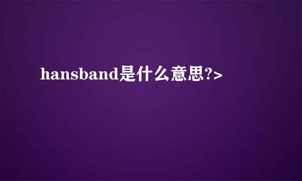 hansband是什么意思?>