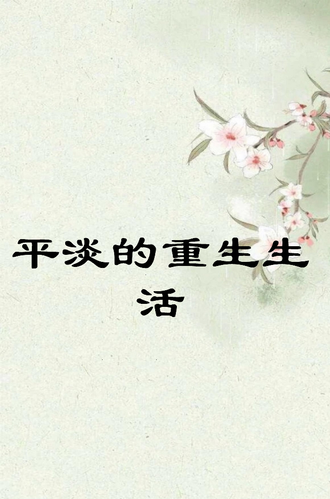 《平淡的重生生活》txt下载在线阅读全文，求百度网盘云资源