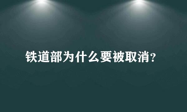 铁道部为什么要被取消？