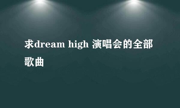 求dream high 演唱会的全部歌曲