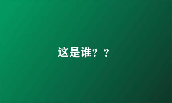 这是谁？？