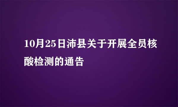 10月25日沛县关于开展全员核酸检测的通告