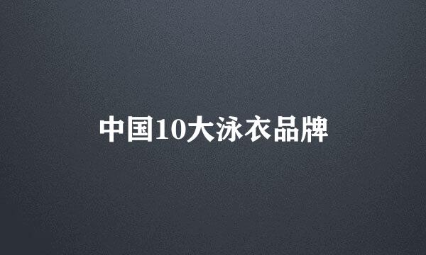 中国10大泳衣品牌