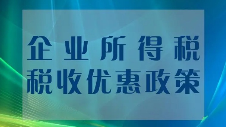 企业所得税有哪些优惠政策